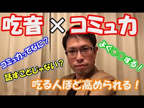 吃音者がコミュ力を上げるたったひとつの方法【吃るんTV】