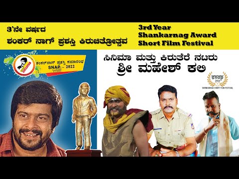 SHANKARNAG SHORT FILM CONTEST | Mahesh Kali | ACTOR | Atharva Film House