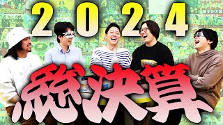 2024年のオモコロチャンネル総まとめ！いろいろ頑張った！来年もしぶき上げろSP！！