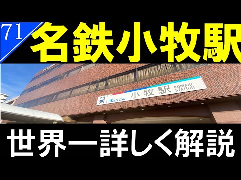 【駅探訪71】駅前再開発大成功　名鉄小牧線　小牧駅を徹底解説