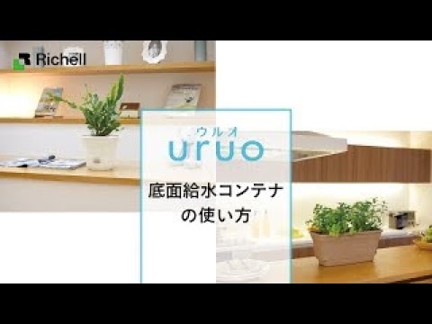 ウルオ｜底面給水コンテナの使い方【リッチェル公式 園芸用品】