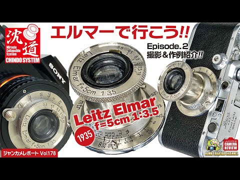 「エルマーで行こう!!」Episode.2 撮影&作例紹介編 #elmar #leitz #leica3a #maxberek  #pixco #沈胴レンズ #バルナックライカ #クラシックカメラ