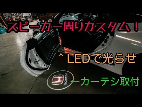 S660のスピーカー交換、カーテシランプ埋め込みしてもらいました