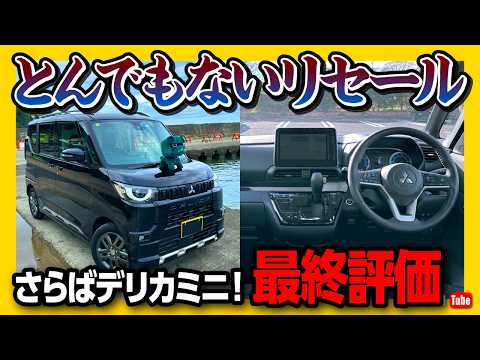 【さらばデリカミニ!】ついに売却! オススメ軽自動車としての採点は何点?! リセールがヤバかった… 外装･内装･収納･走り･燃費など1年半での最終評価! | DELICA MINI 2024