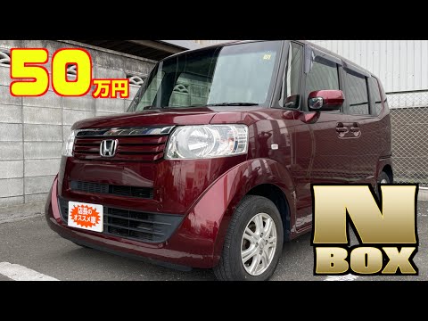 【ホンダ・N-BOX】人気ナンバーワンの車が格安で！【掘り出し物の中古車】