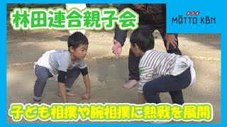 子ども相撲や腕相撲に熱戦を展開 林田連合親子会