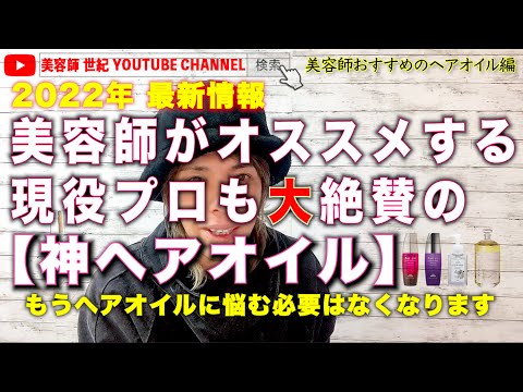 2022年最新情報!!人気のヘアオイルおすすめ【5選】現役美容師も大絶賛【美容師 世紀 YOUTUBE CHANNEL】