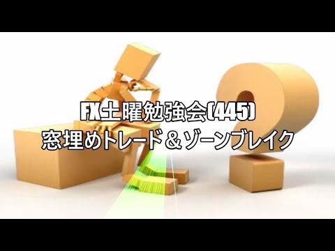 FX土曜勉強会(445)窓埋めトレード＆ゾーンブレイク