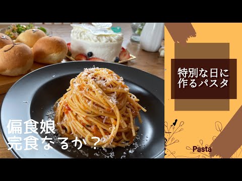 誕生日メニュー　トマトソースパスタレシピ