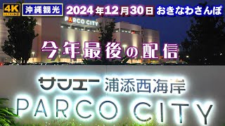 ◤沖縄旅行◢ 年末の賑わう｢サンエーパルコシティ｣ ♯897  おきなわさんぽ：沖縄散歩／San-A Urasoe Nishikaigan Parco City