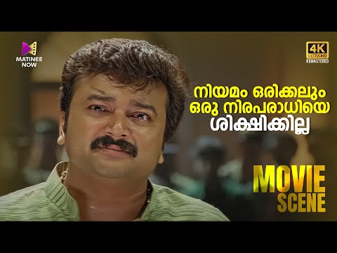 നിയമം ഒരിക്കലും ഒരു നിരപരാധിയെ ശിക്ഷിക്കില്ല | Vakkalathu Narayanankutty | 4K Remastered | Jayaram