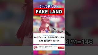 【FAKE LAND / FAKE TYPE.】ラップパートの歌い方！ 初心者でも歌える！？ 練習用 ・歌詞付き #shorts 【興味と恐怖がどっこいどっこい】