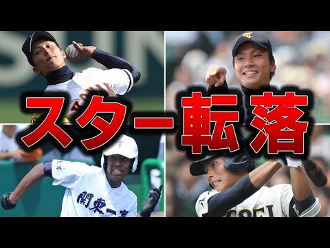 【なぜ？】プロでは結果を残せなかった甲子園のスターたち