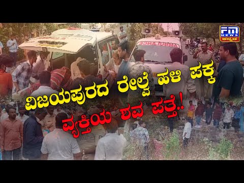 ವಿಜಯಪುರದ ರೇಲ್ವೆ ಹಳಿ ಪಕ್ಕ ವ್ಯಕ್ತಿಯ ಶವ ಪತ್ತೆ.! | ಓರ್ವ ವ್ಯಕ್ತಿಯ ಶವ ಪತ್ತೆ..! | FM NEWS VIJAYAPUR