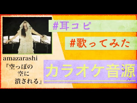 🎸空っぽの空に潰される - amazarashi【歌詞字幕あり】