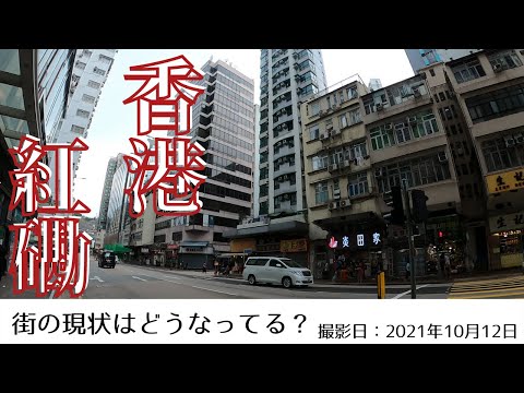 ＜香港＞香港の今をお届けします｜2021年10月12日｜紅磡(ホンハム)｜HUNG HOM