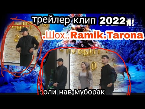 трейлер клип  Шох.Рамик.Тарона.(соли нави 2022..муборак)