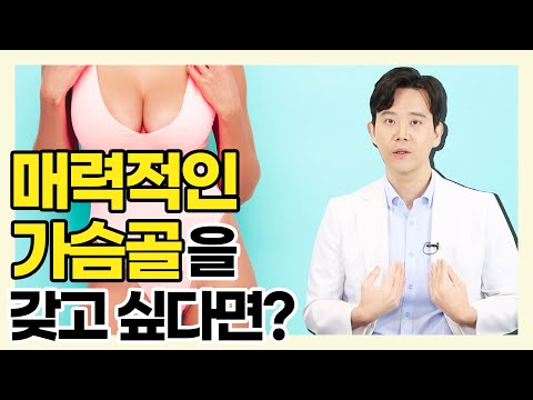 모두 부러워하는 예쁜 가슴골 나도 만들 수 있을까? - 황동연의 예쁜 가슴 클리닉 #36 예쁜 가슴골