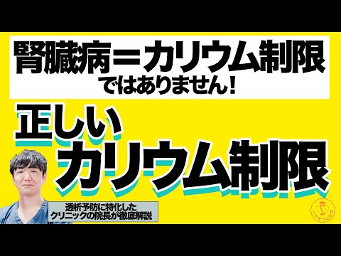 正しいカリウム制限をしないと腎臓が悪くなる？透析予防に特化したクリニックの院長が徹底解説！