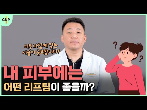 여의도리프팅, 내 피부에는 어떤 리프팅이 좋을까? 피부 타입에 따른 리프팅 알려드립니다