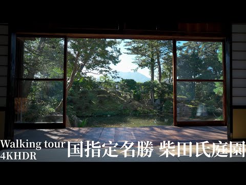 Shibata clan Japanese Garden Japan 4KHDR 国指定名勝 柴田氏庭園(甘棠園・甘棠館) 福井県敦賀市