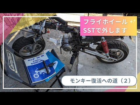 「フライホイール分解」モンキー復活への道2024（２）【88ccカスタムモンキーで遊ぶ #164】