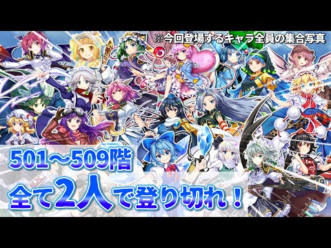 低人数・低レアリティで登る 紅魔塔501〜509階