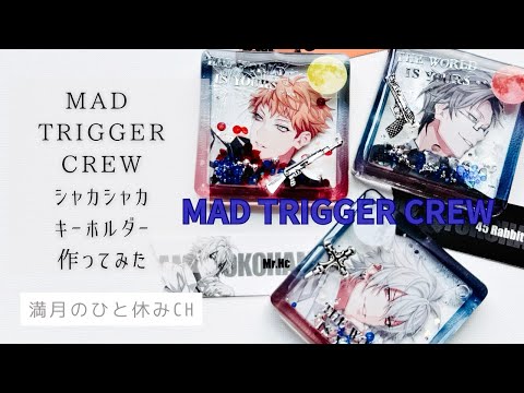 【UVレジン】推し活工作 ヒプマイ MAD TRIGGER CREW シャカシャカキーホルダー作ってみただ!!