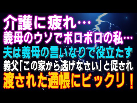 【スカッとする話】介護に疲れ義母のウソでボロボロの私…夫は義母の言いなり…義父「この家から逃げなさい」と促され渡された通帳にビックリ！（他１本）