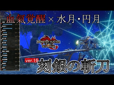 原初メルゼナ太刀を使った最新装備を紹介！「血氣覚醒」×「水月・円月」【モンハンサンブレイク】(VOICEVOX)