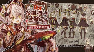 【DXお絵描き配信🎨】深夜作業のおともにどうぞ！世界観たっぷりの設定画イラストを埋める！／Live Painting【#鴨見カモミ／CAMOMI Camomi】