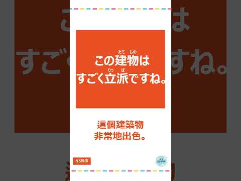 「立派」#十秒鐘學日文 #日語 #n3 #n4  #n5 #日文 #日本 #日語學習