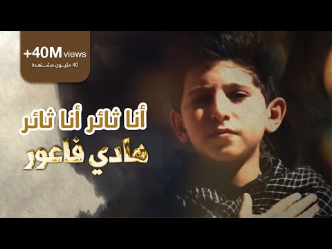 أنا ثائر أنا ثائر | الرادود هادي فاعور | Ahrarun Ahrarun