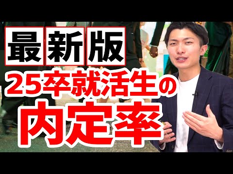 【最新】25卒内定率・選考参加状況についてのアンケート結果が出ました！ #25卒 #就活 #内定率