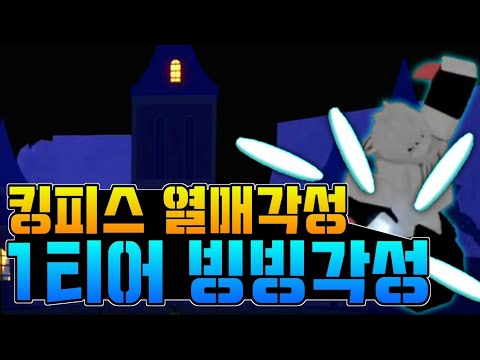 왜..아직도 열매각성 1티어는 빙빙각성인가..[킹피스]