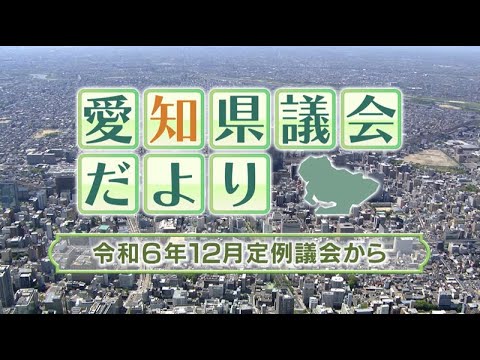 愛知県議会だより〜令和６年１２月定例議会から〜