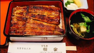 【うなぎ 桜家】江戸時代創業 全国トップクラスのうなぎ有名店 司馬遼太郎さんも愛した絶品うな重