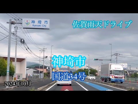 神埼市【国道34号】吉野ヶ里町 方面走行車載動画［iPhone］サンバー