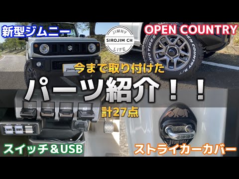 【新型ジムニー】納車後3ヶ月現在の外装・内装！パーツ紹介！！【ジムニーjb64】