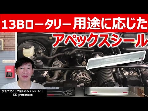 13Bロータリーエンジン アペックスシールのアカデミックな話　#rx8 #rx7 #fc3s #fd3s