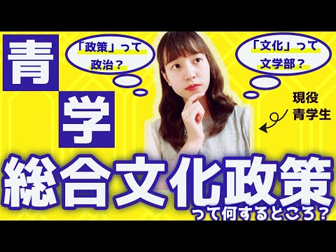 【青学】総合文化政策学部ってどんなところ？現役青学生に聞いてみた！