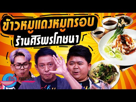 ข้าวหมูแดงหมูกรอบ ร้านศิริพรโภชนา (1/2) 26 พ.ย. 67 ครัวคุณต๋อย