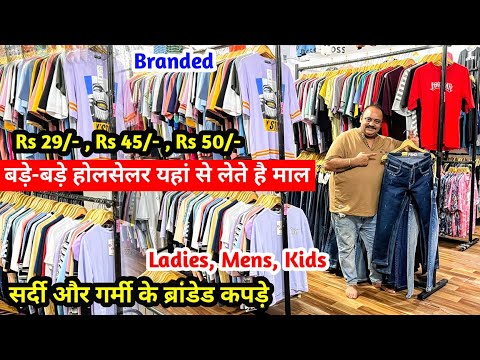 बड़े-बड़े होलसेलर यहां से लेते है माल | Export Surplus Imported | सर्दी और गर्मी के Branded कपड़े