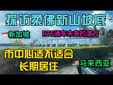 探访马来西亚柔佛新山市中心，当地人带我了解吃喝住行，100年凉茶包治百病，香蕉蛋糕名副其实，到处排队