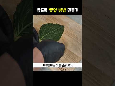 밥도둑 메뉴 깻잎 쌈밥 만들기🥬🥬#shorts