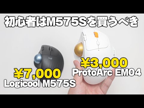 【徹底比較】M575Sのパクり格安トラックボールは2台目以降がおすすめですという結論の動画【ProtoArcEM04】