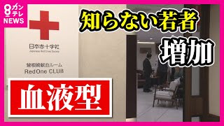 【血液型を知らない若者が増加】出生時に調べないのは最近では当たり前　血液型と性格に科学的根拠はなし　一方で血液型と病気は関係あり　若者の献血離れ〈カンテレ〉