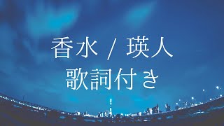 【歌詞付き】香水 / 瑛人