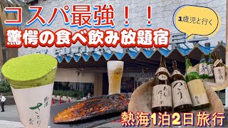 【熱海1泊2日】コスパ最強、驚愕の食べ飲み放題宿に大感激。熱海駅食べ飲み歩き厳選スポット紹介！