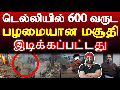 டெல்லியில் 600 வருட பழமையான மசூதி இடிக்கப்பட்டது | THUPPARIYUM SHAMBU